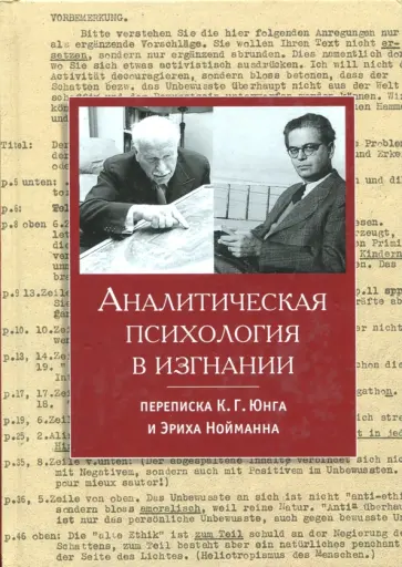 Юнг, Нойманн - Аналитическая психология в изгнании. Переписка К.Г. Юнга и Эриха Нойманна обложка книги