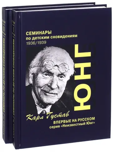 Карл Юнг - Семинары по детским сновидениям. Том 1 и Том 2 (Комплект) обложка книги