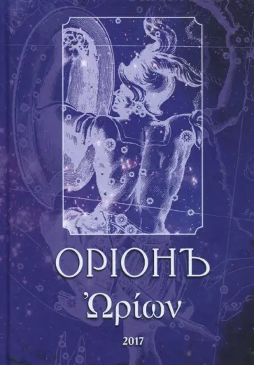 Телемский, Раузер - ОрионЪ. Альманах искусства и искусствоведения Телемский, Раузер - ОрионЪ. Альманах искусства и искусствоведения обложка книги