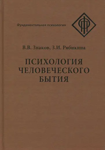 Знаков, Рябикина - Психология человеческого бытия обложка книги