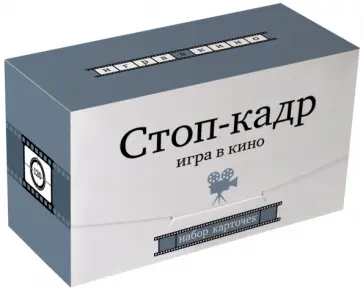 Стоп-кадр. Игра в кино. Набор карточек Стоп-кадр. Игра в кино. Набор карточек обложка книги