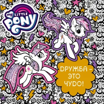 Дружба - это чудо! Раскраска обложка книги