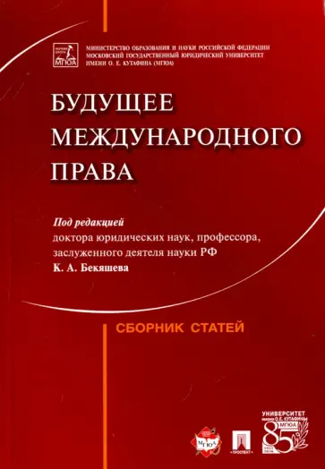 Бекяшев, Бекяшев - Будущее международного права. Сборник статей Бекяшев, Бекяшев - Будущее международного права. Сборник статей обложка книги