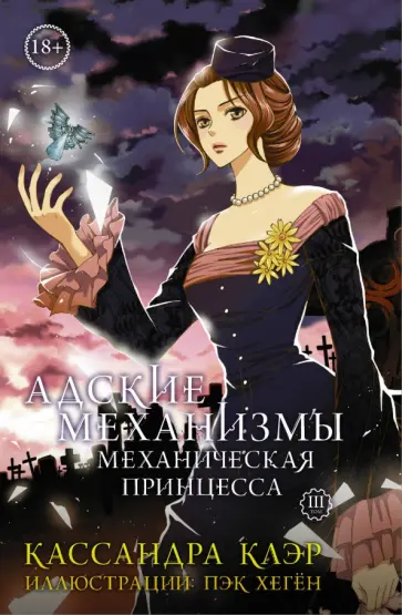 Кассандра Клэр - Адские механизмы. Том 3. Механическая принцесса Кассандра Клэр - Адские механизмы. Том 3. Механическая принцесса обложка книги