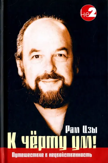 Уэйн Ликермэн - К черту ум! обложка книги