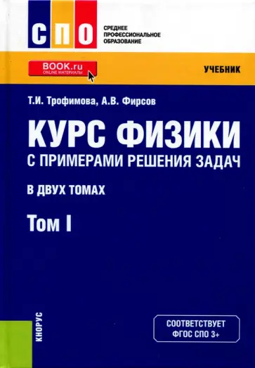 Трофимова, Фирсов - Курс физики с примерами решения задач. В 2-х томах. Том 1. Учебник Трофимова, Фирсов - Курс физики с примерами решения задач. В 2-х томах. Том 1. Учебник обложка книги
