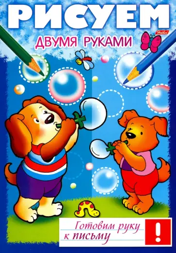 Рисуем двумя руками обложка книги