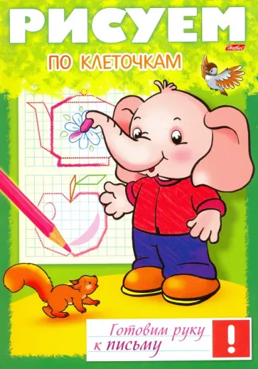 Рисуем по клеточкам Рисуем по клеточкам обложка книги