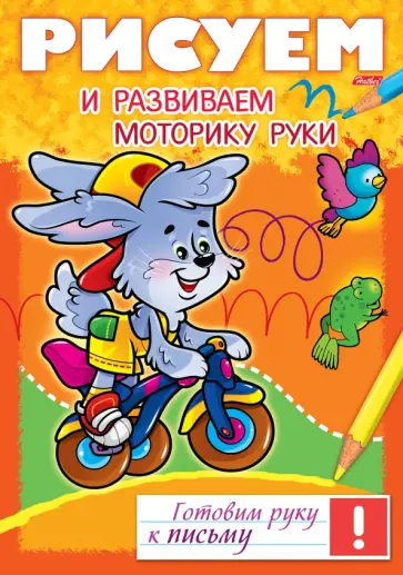 Рисуем и развиваем моторику руки Рисуем и развиваем моторику руки обложка книги