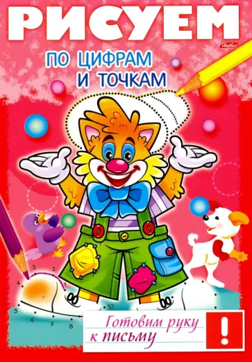 Рисуем по цифрам и точкам Рисуем по цифрам и точкам обложка книги