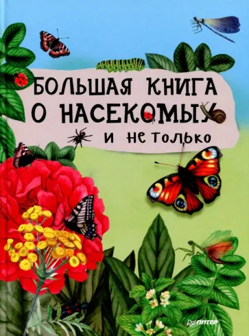 Большая книга о насекомых и не только Большая книга о насекомых и не только обложка книги
