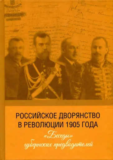Игорь Лукоянов - Российское дворянство в революции 1905 года. "Беседы" губернских предводителей Игорь Лукоянов - Российское дворянство в революции 1905 года. "Беседы" губернских предводителей обложка книги