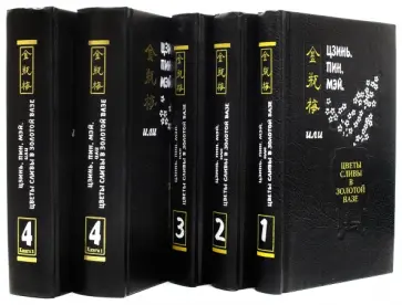 Цзинь, Пин, Мэй, или Цветы сливы в золотой вазе. Комплект из 5-ти книг обложка книги