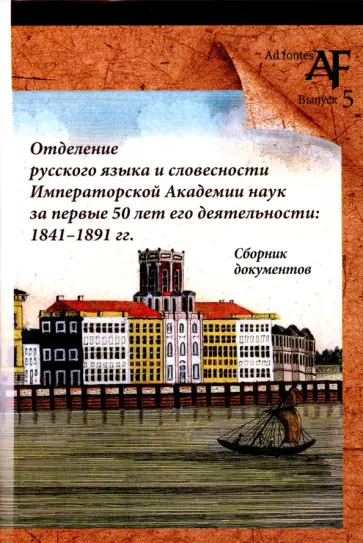 Отделение русского языка и словесности Императорской Академии наук за первые 50 лет его деятельности обложка книги