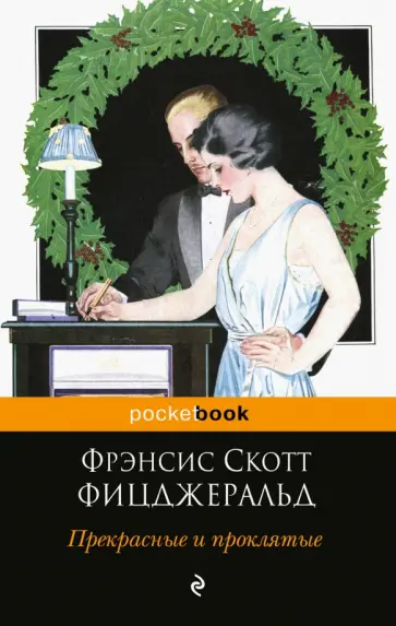 Фрэнсис Фицджеральд - Прекрасные и проклятые обложка книги