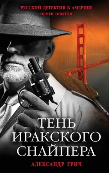 Александр Грич - Тень иракского снайпера обложка книги