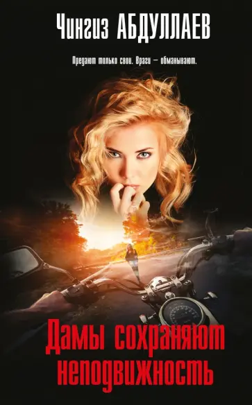 Чингиз Абдуллаев - Дамы сохраняют неподвижность обложка книги