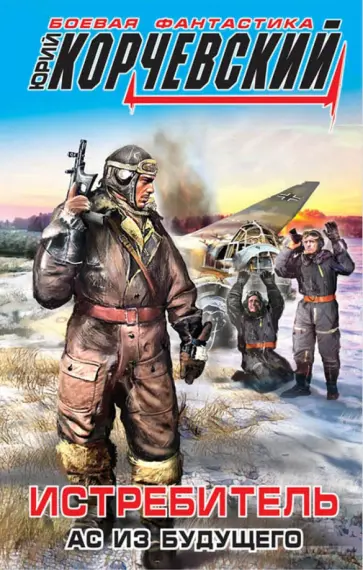 Юрий Корчевский - Истребитель. Ас из будущего обложка книги
