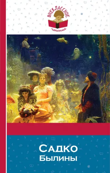 Садко. Былины обложка книги