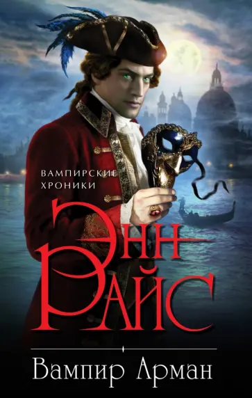 Энн Райс - Вампир Арман Энн Райс - Вампир Арман обложка книги
