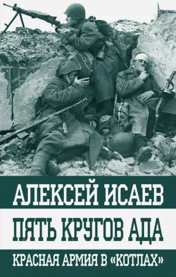 Алексей Исаев - Пять кругов ада. Красная Армия в "котлах" обложка книги