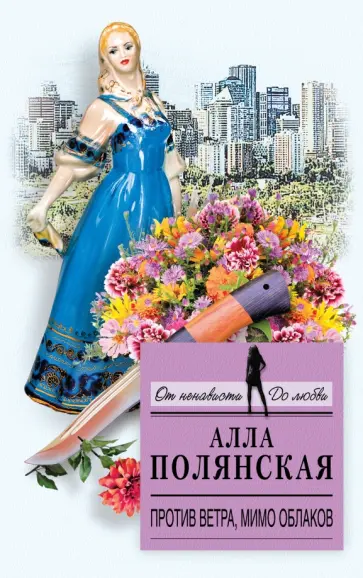 Алла Полянская - Против ветра, мимо облаков обложка книги