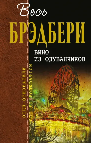 Рэй Брэдбери - Вино из одуванчиков Рэй Брэдбери - Вино из одуванчиков обложка книги