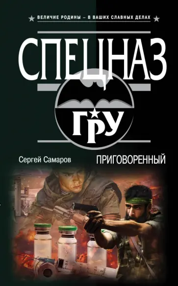 Сергей Самаров - Приговоренный обложка книги