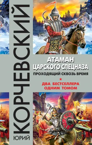 Юрий Корчевский - Атаман царского Спецназа. Проходящий сквозь время обложка книги