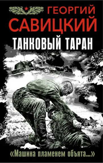 Георгий Савицкий - Танковый таран. "Машина пламенем объята…" Георгий Савицкий - Танковый таран. "Машина пламенем объята…" обложка книги