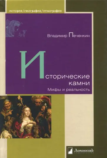 Владимир Печенкин - Исторические камни. Мифы и реальность Владимир Печенкин - Исторические камни. Мифы и реальность обложка книги
