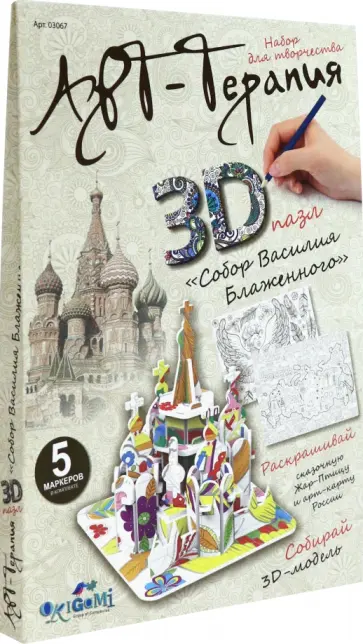 3D-пазл для раскрашивания "Собор Василия Блаженного" (03067) обложка книги