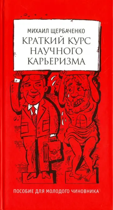 Михаил Щербаченко - Краткий курс научного карьеризма Михаил Щербаченко - Краткий курс научного карьеризма обложка книги