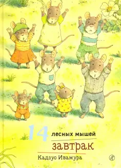 Кадзуо Ивамура - 14 лесных мышей. Завтрак обложка книги