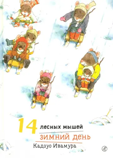 Кадзуо Ивамура - 14 лесных мышей. Зимний день обложка книги