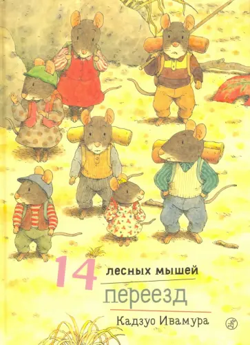 Кадзуо Ивамура - 14 лесных мышей. Переезд обложка книги