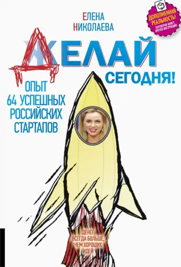 Елена Николаева - Делай сегодня! обложка книги