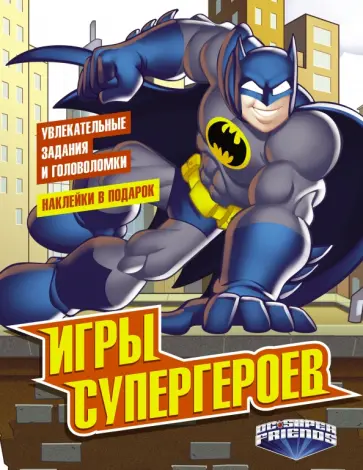 Игры супергероев (с наклейками) обложка книги