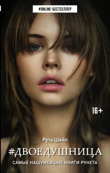 Рута Шейл - Двоедушница Рута Шейл - Двоедушница обложка книги