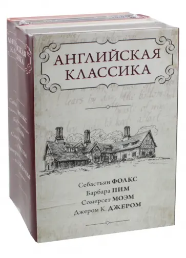 Моэм, Джером - Английская классика Моэм, Джером - Английская классика обложка книги