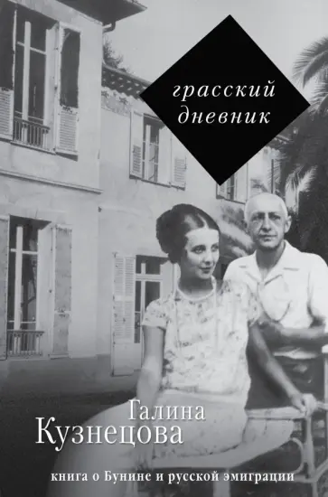 Галина Кузнецова - Грасский дневник. Книга о Бунине и русской эмиграции Галина Кузнецова - Грасский дневник. Книга о Бунине и русской эмиграции обложка книги