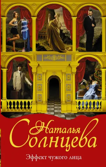 Наталья Солнцева - Эффект чужого лица обложка книги