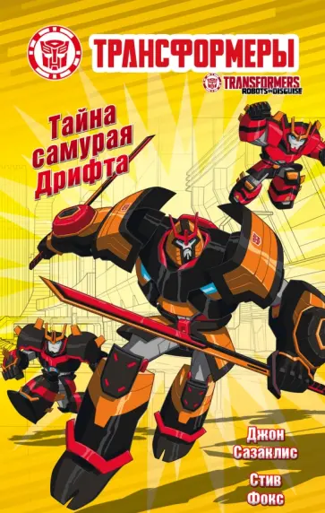 Сазаклис, Фокс - Тайна самурая Дрифта обложка книги