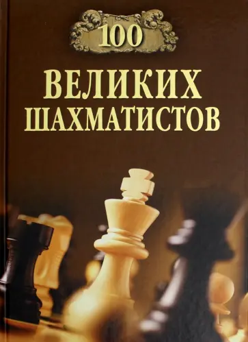 Андрей Иванов - 100 великих шахматистов обложка книги