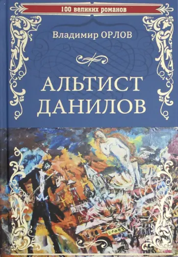Владимир Орлов - Альтист Данилов обложка книги