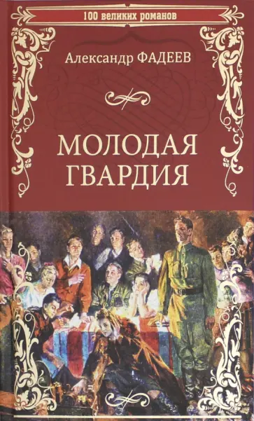 Александр Фадеев - Молодая гвардия обложка книги