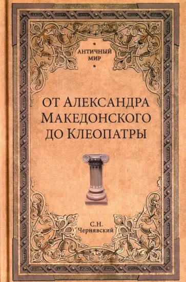 Станислав Чернявский - От Александра Македонского до Клеопатры. История эллинистических государств Станислав Чернявский - От Александра Македонского до Клеопатры. История эллинистических государств обложка книги