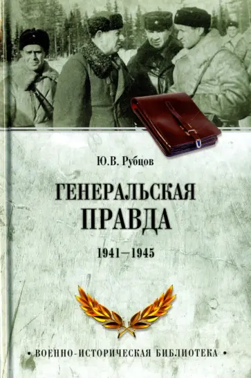 Юрий Рубцов - Генеральская правда. 1941-1945 обложка книги