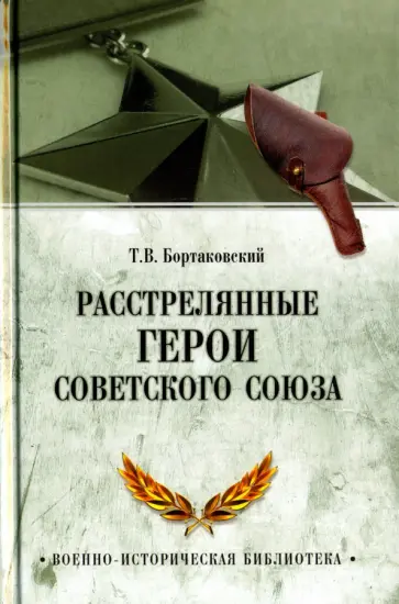 Тимур Бортаковский - Расстрелянные Герои Советского Союза обложка книги