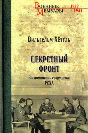 Вильгельм Хеттль - Секретный фронт. Воспоминания сотрудника РСХА Вильгельм Хеттль - Секретный фронт. Воспоминания сотрудника РСХА обложка книги